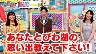 あなたとびわ湖の思い出教えて下さい!【金曜オモロしが】番外トーク＃66