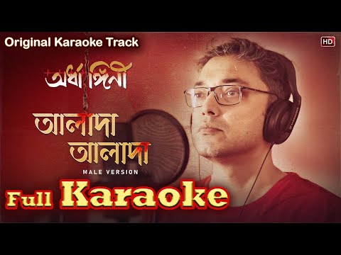 Alada Alada (আলাদা আলাদা) by Anupam Roy Karaoke |Ardhangini| Alada Alada Karaoke With Lyrics কারাওকে