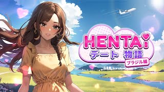 Switch「Hentai デート物語 ブラジル編」ネタバレ注意 初見実況プレイ