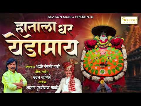 Hatala Dhar Yedamay | हाताला धर येडामाय | येडामाई यात्रा स्पेशल गीत | #chandankamble #yedamaysong