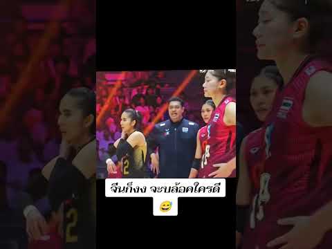 สูตรคนไทยค่ะ สูตรคนไทยแปลว่าอิสระ สูตรคนไทยไปเรื่อยๆ😂#วอลเลย์บอลหญิง #shorts