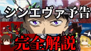 【ゆっくり解説】今見ればシンエヴァを100倍楽しめる動画（今まで出た予告の解説総集編））
