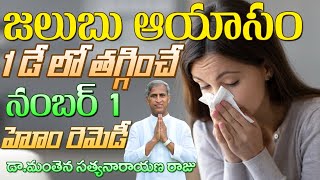 జలుబు, ఆయాసం1 డే లో తగ్గించే నంబర్ 1 రెమెడీ | COLD & ASTHMA | Dr Manthena Satyanarayana Raju Videos