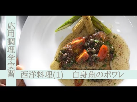 応用調理学実習　西洋料理（１）～白身魚のポワレ～
