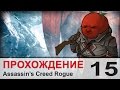 Прохождение Assassin's Creed Rogue / Изгой - #15 Шрамы 