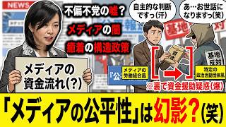 【大炎上】マスコミ「報道しない自由なんてありません！」⇒参政党・梅村みずほ議員『テレビ局が基地反対団体に寄付してるだろ』⇒「公平な報道」の裏に隠された「ヤバすぎるズブズブの関係」が暴露される