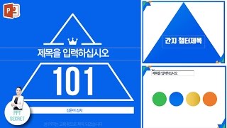 [PPT 시크릿] 김윤미 강사 파워포인트 프로듀스 101 시즌 2 템플릿│콘텐츠위드(Contents With)