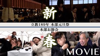 「立教189年 本部元旦祭・お節会」(2026年1月1日、5日~7日)