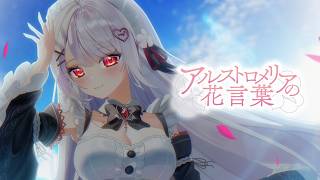 アルストロメリアの花言葉  / 花宮莉歌 (original)