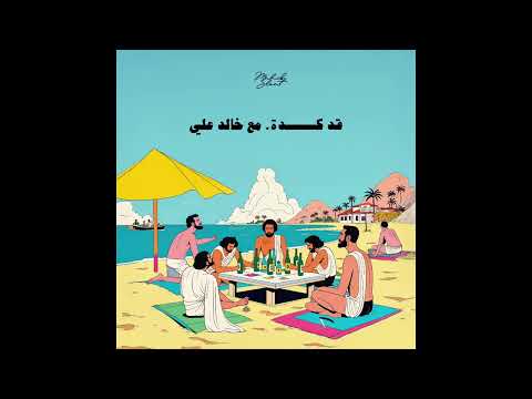Mahib Sleat X @khaledalii__ - 2ad Kda (قد كدا)