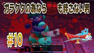 【ガタラ後編】えるこになれたDQ10 #10【ドラクエ10実況プレイ】