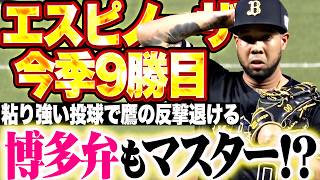 【博多弁もマスター!? 】エスピノーザ『粘り強く鷹打線の反撃を退けた!! 7回116球4安打1失点8奪三振で今季9勝目!!』
