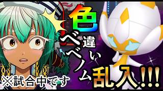 【切り抜き】試合中に色べベノムを出して集中できなくなるVtuber【ポケモンチャンピオンズ】【根木ねぎ夫】#新人vtuber
