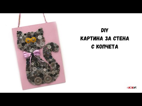 DIY картина за стена с копчета