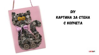 DIY Картина за стена с копчета