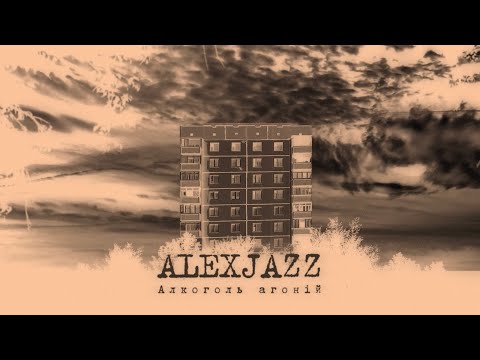 Alexjazz - Алкоголь агоній (Lyric Video)