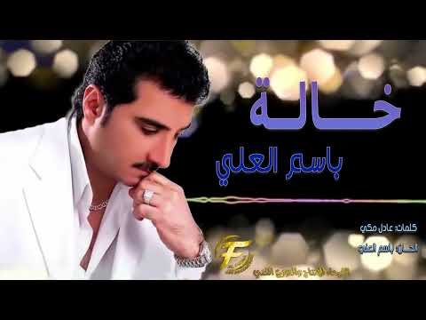 الفنان باسم العلي خـــاله البوم خاله 97 basim al alii khalah