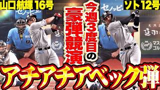【アチアチアベック弾】山口航輝16号・ソト12号『今週3度目のアーチ競演!! 豪快ソロ2発で主導権を奪う!!』