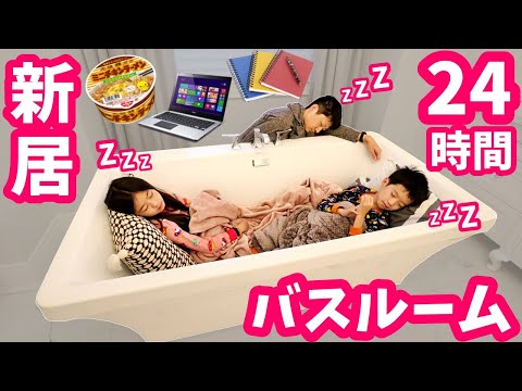 24時間バスルーム🛀 新居 のお風呂場で寝る人たち😴