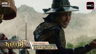 [ตัวอย่าง] หงสาวดี EP.10 (ตอนจบ) ยุทธหัตถีครั้งสุดท้าย | 21 เม.ย. 69 | one31