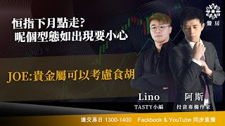 TASTY 盤房 Live 2026-01-29 | 港股財經直播 | 即市分析