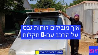 איך מובילים לוחות גבס על הרכב עם-0 תקלות!