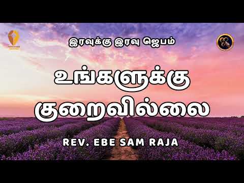 உங்களுக்கு குறைவில்லை SL NO 453 Eravuku Eravu Jebam Rev. Ebe Sam Raja Jesus Power Ministries