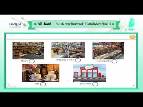 الأول المتوسط | الفصل الدراسي الأول | الانجليزية | 4c - my neighbourhood 1