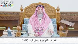 255 - لديه عقار مؤجّر هل فيه زكاة؟ - عثمان الخميس