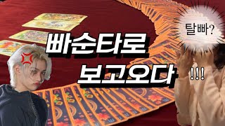 🔮 소름돋는 빠순타로 보고옴 | 스테이 브이로그 | 홍대 도해타로 🔮