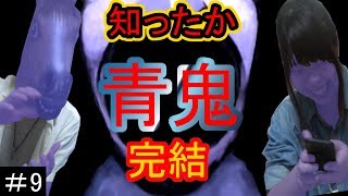 【青鬼完結】知ったか達に青鬼やらせたら悲惨だった＃9【ころりんずGAME.ch】