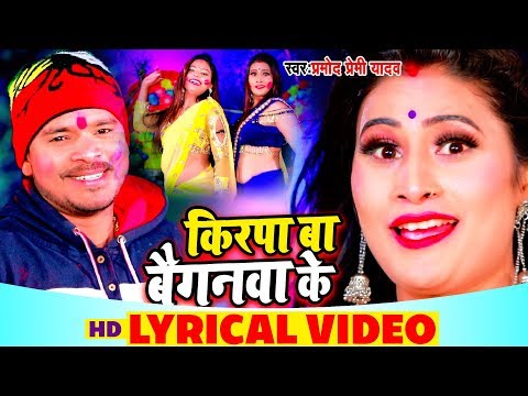 Pramod Premi Yadav का Holi Song 2020 - किरपा बा बैगनवा के - Lyrical Video - Bhojpuri Holi Song New