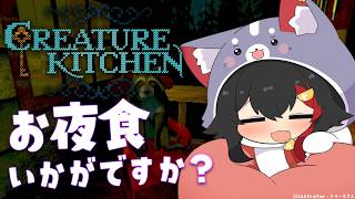 大神ミオ - 【 Creature Kitchen 】お夜食はいかが？森の住人に夜食をつくってふるまう【 ホロライブ / 大神ミオ 】