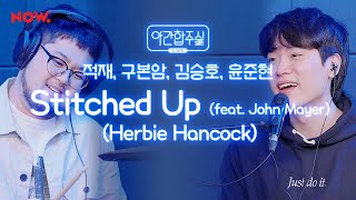 리드미컬한 재즈 &#39;Herbie Hancock - Stitched Up (feat. John Mayer)&#39; 즉흥 합주♬ [야간합주실] [야간작업실] | 네이버 NOW.