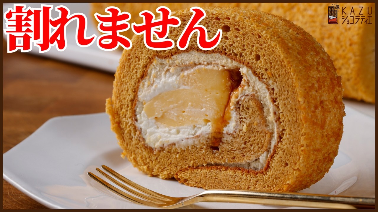 「割れないロールケーキで作るプリンロール」