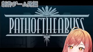 一条莉々華 - 【新作ゲーム発掘】本日発売！Path of the Abyssやってみる！！！【#一条莉々華/hololive DEV_IS】