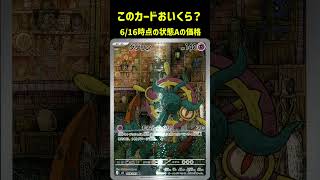 ポケカの値段わかるかね？ポケモンカード相場当てクイズ#194      #ポケモンカード #ポケカ #ダダリン