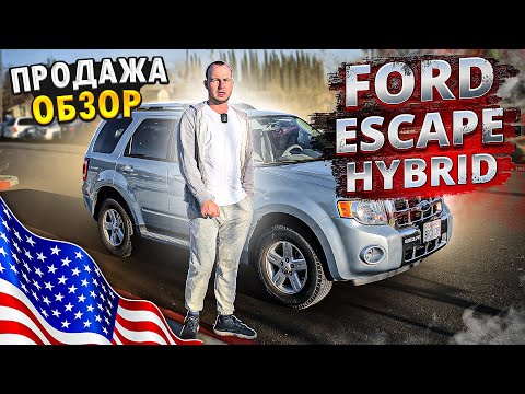 FORD ESCAPE HYBRID/ПРОДАЮ/ОБЗОР/Гибридный SUV/Отзыв владельца/Другая жизнь