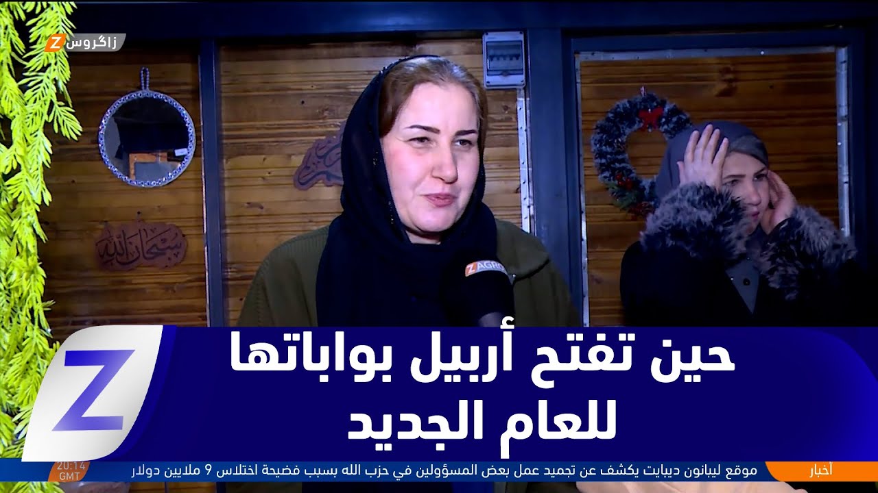 فيديو | حين تفتح أربيل بواباتها للعام الجديد..   حكاية مدينة تحتفل بالفرح