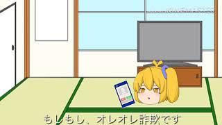 オレオレ詐欺に気を付けよう【ゆっくり茶番】
