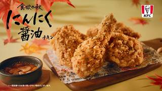 にんにく醤油チキン「抗えない香り」篇(6秒)｜KFC