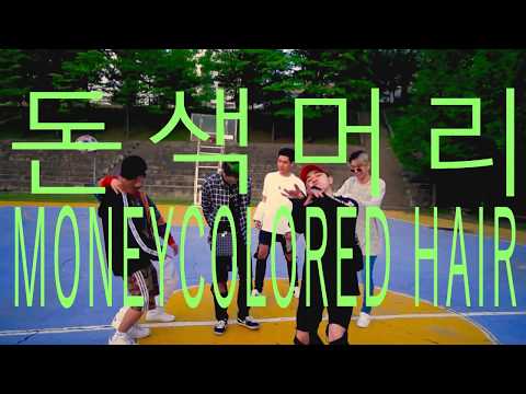 Video thumbnail for 돈색 머리 (Moneycolored hair)