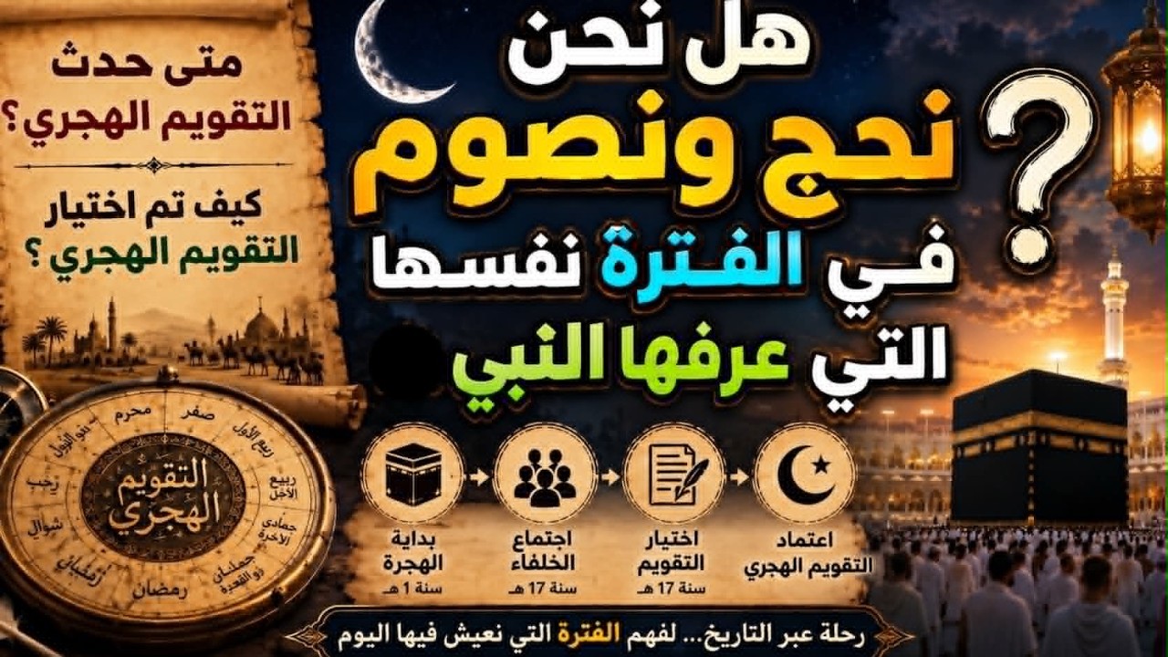 حلقة 15 سلسلة الإسلام المبكر | من أين جاء التقويم الهجري؟ سر النسيء