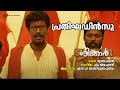 Prathighadinsu Shikkar SP Balasubramanyam M Jayachandran Bhuvanachandran