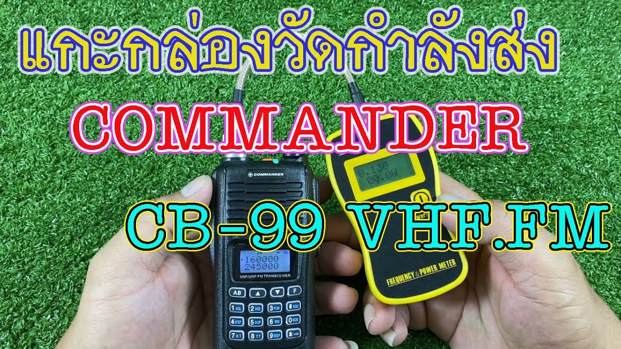 COMMANDER CB-99 VHF.FM.เครื่องดำมีทะเบียน AR VR สามารถขอใบอนุญาตได้