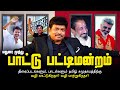 MADURAI MUTHU PAATU PATTIMANDRAM மதுரை முத்து பாட்டு பட்ட�