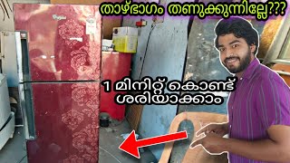 Double door fridge freezer lower side not cooling problem fixing Malayalam