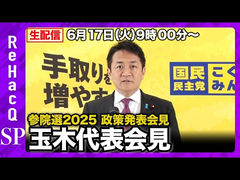 歴史文化学科 【生配信】参院選2025 政策発表会見／玉木代表会見 6月17日（火）【ReHacQ】