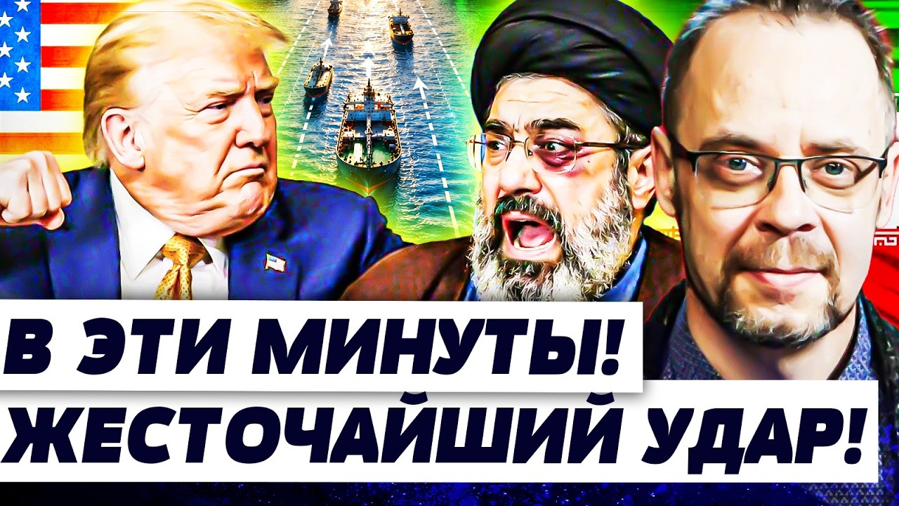 💥СЕЙЧАС! ТРАМП ПОШЕЛ С КОЗЫРЕЙ! ФАТАЛЬНОЕ РЕШЕНИЕ ПО ИРАНУ! ВСЕ КОНЧЕНО! БЕЛ?