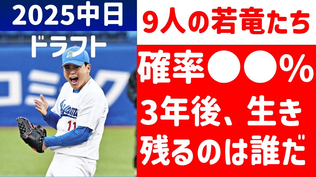 【衝撃データ】2025年指名選手9人生き残るのは誰だ?!個人的感想動画【中日ドラゴンズ】ドラフト採点　2025年ドラフト会議